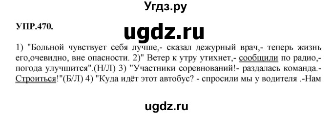 ГДЗ (Решебник к учебнику 2018) по русскому языку 8 класс С.Г. Бархударов / упражнение / 470