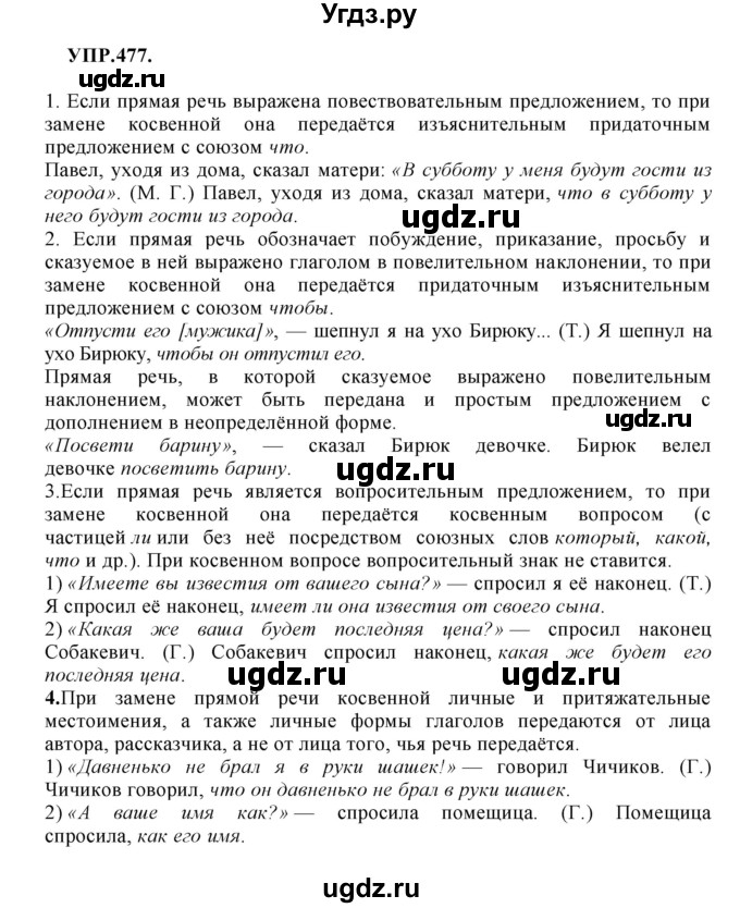 ГДЗ (Решебник к учебнику 2018) по русскому языку 8 класс С.Г. Бархударов / упражнение / 477