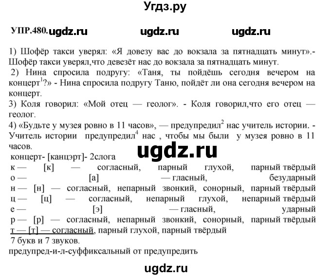 ГДЗ (Решебник к учебнику 2018) по русскому языку 8 класс С.Г. Бархударов / упражнение / 480