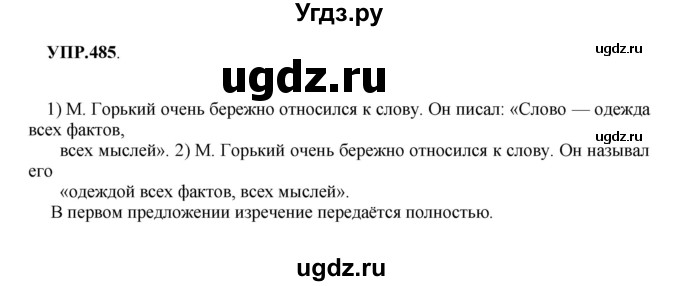 ГДЗ (Решебник к учебнику 2018) по русскому языку 8 класс С.Г. Бархударов / упражнение / 485