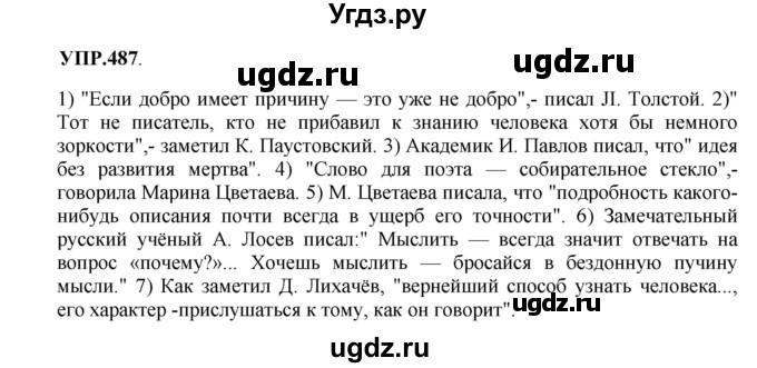 ГДЗ (Решебник к учебнику 2018) по русскому языку 8 класс С.Г. Бархударов / упражнение / 487