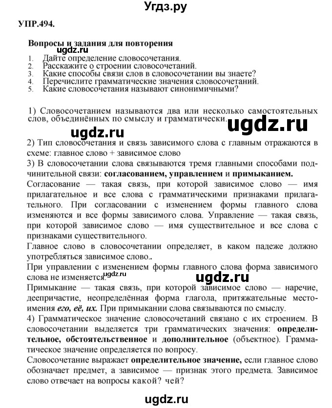 ГДЗ (Решебник к учебнику 2018) по русскому языку 8 класс С.Г. Бархударов / упражнение / 494