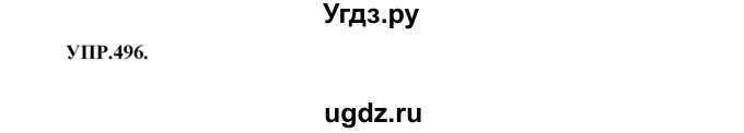 ГДЗ (Решебник к учебнику 2018) по русскому языку 8 класс С.Г. Бархударов / упражнение / 496