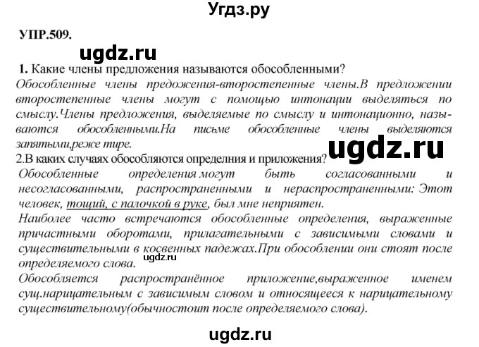 ГДЗ (Решебник к учебнику 2018) по русскому языку 8 класс С.Г. Бархударов / упражнение / 509