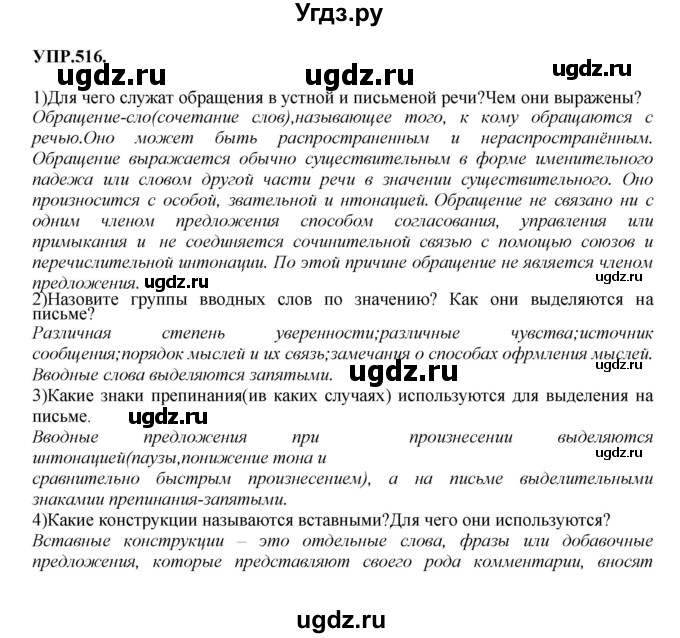 ГДЗ (Решебник к учебнику 2018) по русскому языку 8 класс С.Г. Бархударов / упражнение / 516