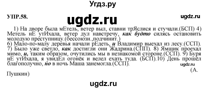 ГДЗ (Решебник к учебнику 2018) по русскому языку 8 класс С.Г. Бархударов / упражнение / 58