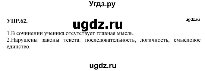 ГДЗ (Решебник к учебнику 2018) по русскому языку 8 класс С.Г. Бархударов / упражнение / 62