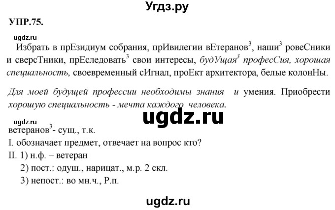 ГДЗ (Решебник к учебнику 2018) по русскому языку 8 класс С.Г. Бархударов / упражнение / 75