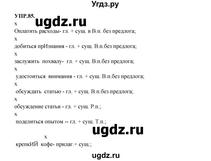 ГДЗ (Решебник к учебнику 2018) по русскому языку 8 класс С.Г. Бархударов / упражнение / 85