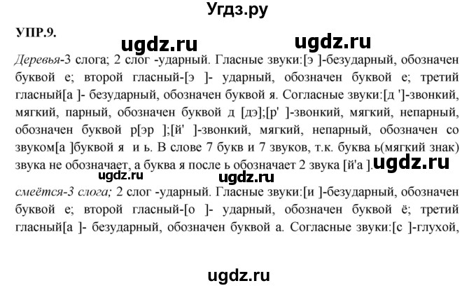 ГДЗ (Решебник к учебнику 2018) по русскому языку 8 класс С.Г. Бархударов / упражнение / 9