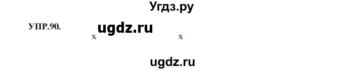 ГДЗ (Решебник к учебнику 2018) по русскому языку 8 класс С.Г. Бархударов / упражнение / 90