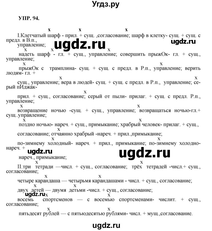 ГДЗ (Решебник к учебнику 2018) по русскому языку 8 класс С.Г. Бархударов / упражнение / 94