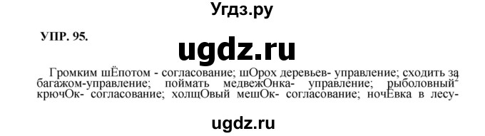 ГДЗ (Решебник к учебнику 2018) по русскому языку 8 класс С.Г. Бархударов / упражнение / 95