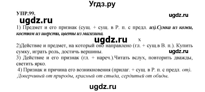 ГДЗ (Решебник к учебнику 2018) по русскому языку 8 класс С.Г. Бархударов / упражнение / 99