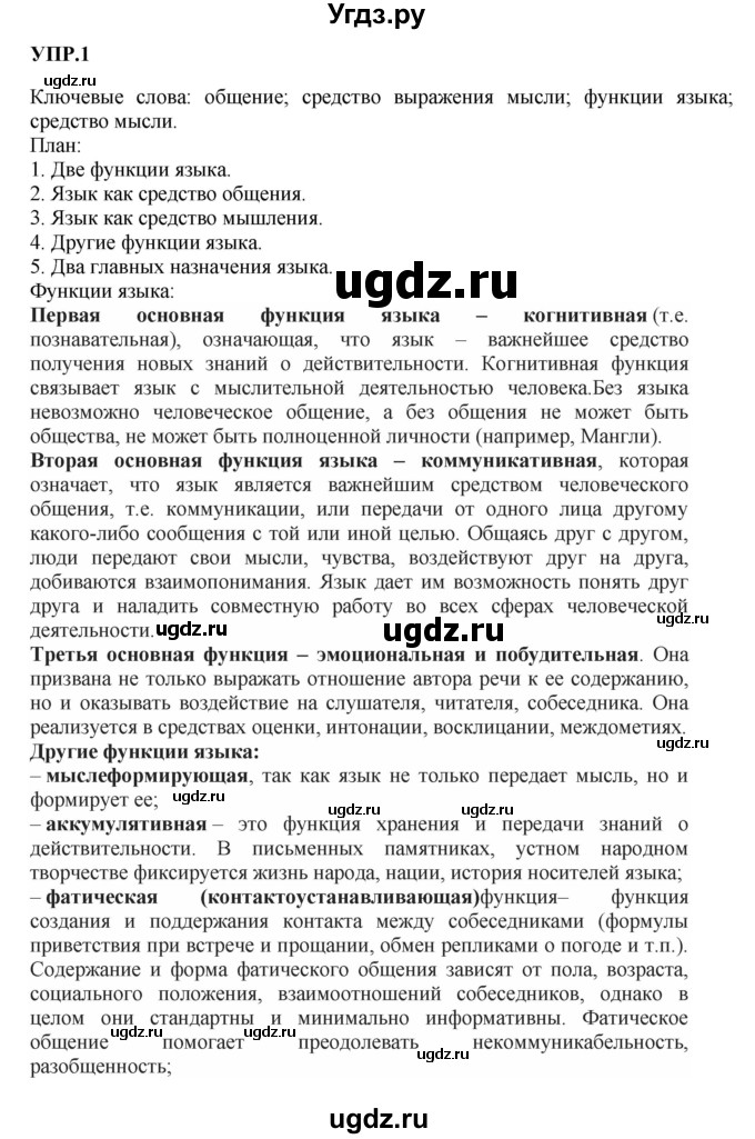 ГДЗ (Решебник к учебнику 2023) по русскому языку 8 класс С.Г. Бархударов / упражнение / 1