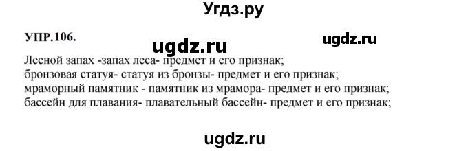 ГДЗ (Решебник к учебнику 2023) по русскому языку 8 класс С.Г. Бархударов / упражнение / 106