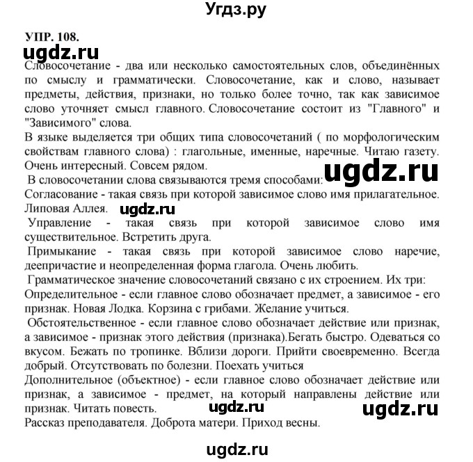 ГДЗ (Решебник к учебнику 2023) по русскому языку 8 класс С.Г. Бархударов / упражнение / 108