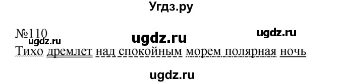 ГДЗ (Решебник к учебнику 2023) по русскому языку 8 класс С.Г. Бархударов / упражнение / 110