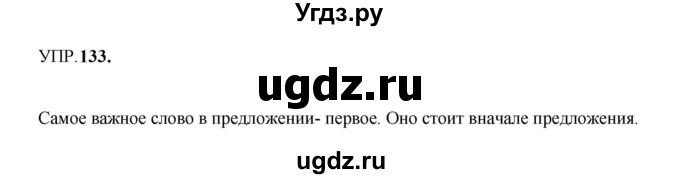 ГДЗ (Решебник к учебнику 2023) по русскому языку 8 класс С.Г. Бархударов / упражнение / 133