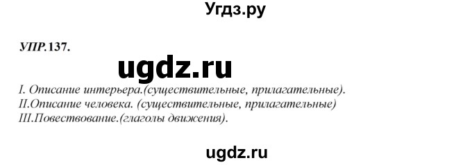 ГДЗ (Решебник к учебнику 2023) по русскому языку 8 класс С.Г. Бархударов / упражнение / 137