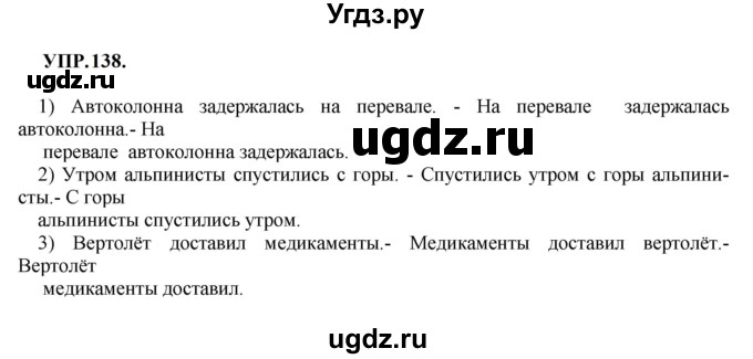 ГДЗ (Решебник к учебнику 2023) по русскому языку 8 класс С.Г. Бархударов / упражнение / 138