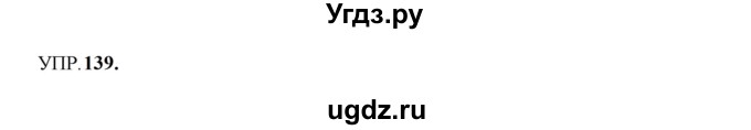 ГДЗ (Решебник к учебнику 2023) по русскому языку 8 класс С.Г. Бархударов / упражнение / 139