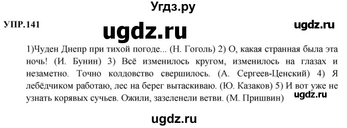 ГДЗ (Решебник к учебнику 2023) по русскому языку 8 класс С.Г. Бархударов / упражнение / 141