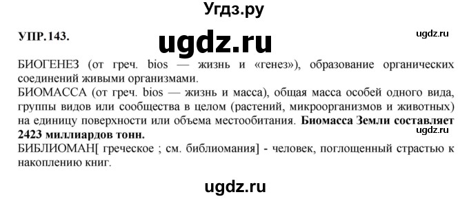 ГДЗ (Решебник к учебнику 2023) по русскому языку 8 класс С.Г. Бархударов / упражнение / 143