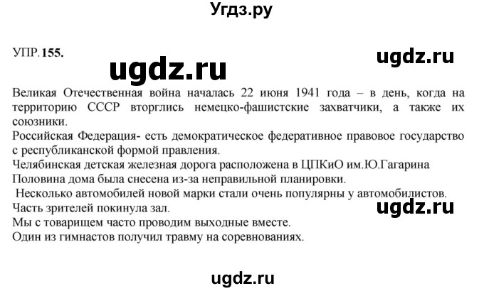 ГДЗ (Решебник к учебнику 2023) по русскому языку 8 класс С.Г. Бархударов / упражнение / 155