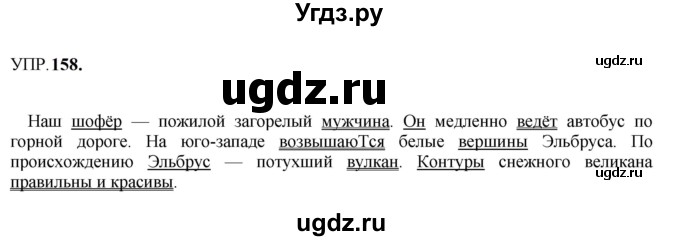 ГДЗ (Решебник к учебнику 2023) по русскому языку 8 класс С.Г. Бархударов / упражнение / 158