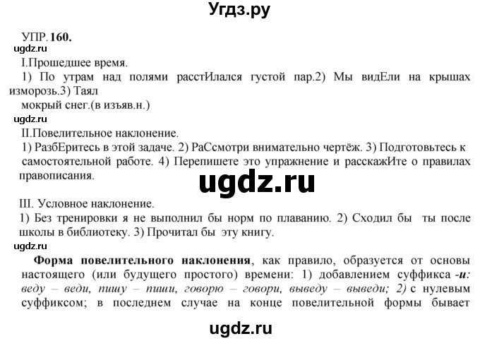 ГДЗ (Решебник к учебнику 2023) по русскому языку 8 класс С.Г. Бархударов / упражнение / 160