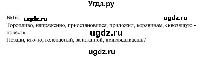 ГДЗ (Решебник к учебнику 2023) по русскому языку 8 класс С.Г. Бархударов / упражнение / 161