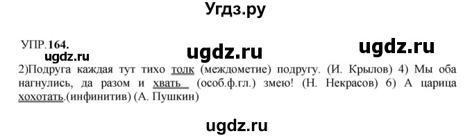 ГДЗ (Решебник к учебнику 2023) по русскому языку 8 класс С.Г. Бархударов / упражнение / 164