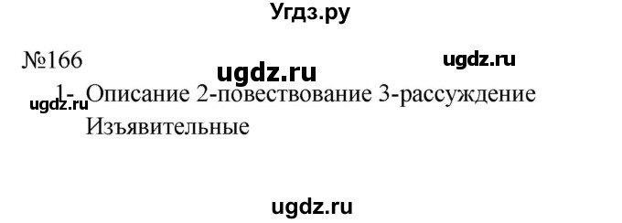 ГДЗ (Решебник к учебнику 2023) по русскому языку 8 класс С.Г. Бархударов / упражнение / 166