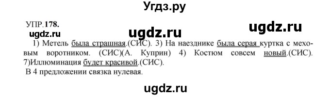 ГДЗ (Решебник к учебнику 2023) по русскому языку 8 класс С.Г. Бархударов / упражнение / 178