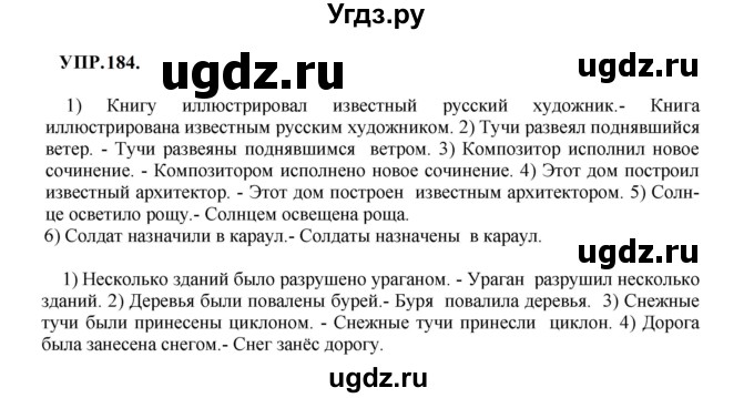 ГДЗ (Решебник к учебнику 2023) по русскому языку 8 класс С.Г. Бархударов / упражнение / 184