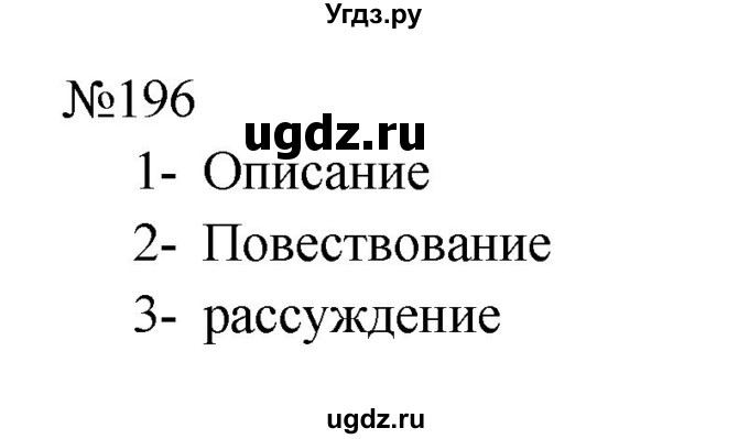 ГДЗ (Решебник к учебнику 2023) по русскому языку 8 класс С.Г. Бархударов / упражнение / 196