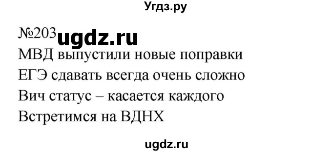 ГДЗ (Решебник к учебнику 2023) по русскому языку 8 класс С.Г. Бархударов / упражнение / 203