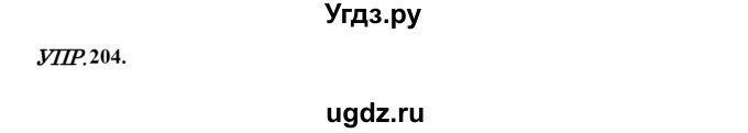 ГДЗ (Решебник к учебнику 2023) по русскому языку 8 класс С.Г. Бархударов / упражнение / 204