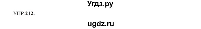 ГДЗ (Решебник к учебнику 2023) по русскому языку 8 класс С.Г. Бархударов / упражнение / 212