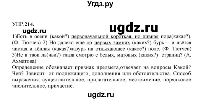 ГДЗ (Решебник к учебнику 2023) по русскому языку 8 класс С.Г. Бархударов / упражнение / 214