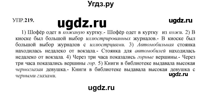 ГДЗ (Решебник к учебнику 2023) по русскому языку 8 класс С.Г. Бархударов / упражнение / 219