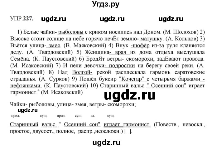 ГДЗ (Решебник к учебнику 2023) по русскому языку 8 класс С.Г. Бархударов / упражнение / 227