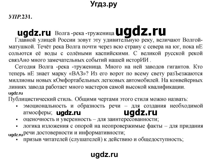 ГДЗ (Решебник к учебнику 2023) по русскому языку 8 класс С.Г. Бархударов / упражнение / 231