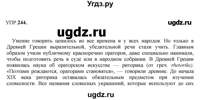 ГДЗ (Решебник к учебнику 2023) по русскому языку 8 класс С.Г. Бархударов / упражнение / 244