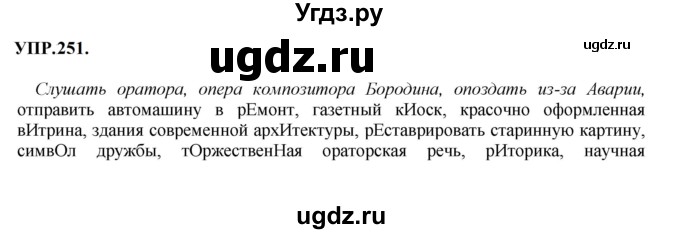 ГДЗ (Решебник к учебнику 2023) по русскому языку 8 класс С.Г. Бархударов / упражнение / 251