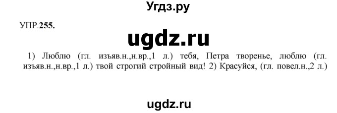 ГДЗ (Решебник к учебнику 2023) по русскому языку 8 класс С.Г. Бархударов / упражнение / 255