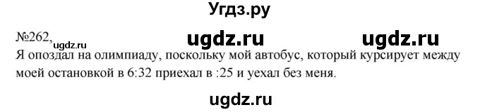 ГДЗ (Решебник к учебнику 2023) по русскому языку 8 класс С.Г. Бархударов / упражнение / 262