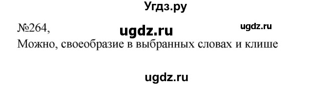 ГДЗ (Решебник к учебнику 2023) по русскому языку 8 класс С.Г. Бархударов / упражнение / 264