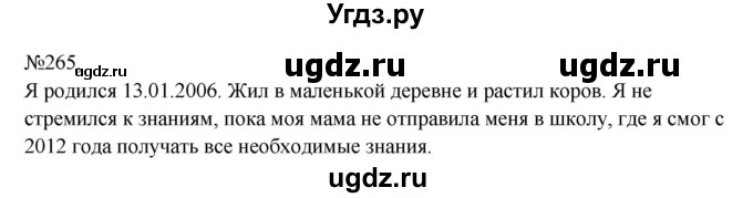 ГДЗ (Решебник к учебнику 2023) по русскому языку 8 класс С.Г. Бархударов / упражнение / 265